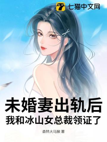 未婚妻出轨后，我和冰山女总裁领证了