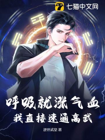 呼吸就涨气血，我直接速通高武！