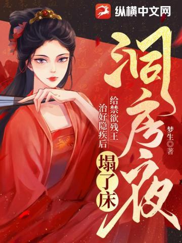 毒医王妃新婚入府，禁欲残王不装了