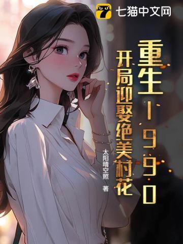 重生1990，开局迎娶绝美村花