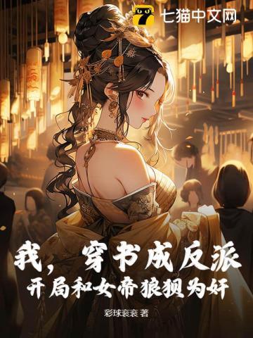 我，穿书成反派，开局和女帝狼狈为奸！