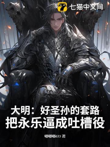 大明：好圣孙的套路：把永乐逼成吐槽役