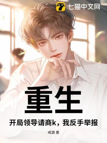 重生：开局领导请商k，我反手举报！