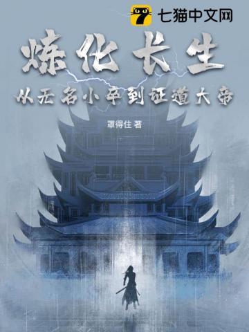 炼化长生：从无名小卒到证道大帝