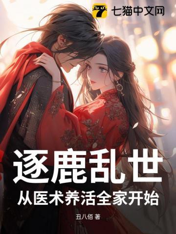 逐鹿乱世，从医术养活全家开始