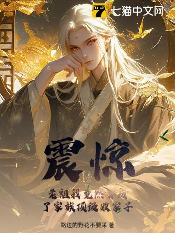 震惊！老祖我竟然穿成了家族顶级败家子