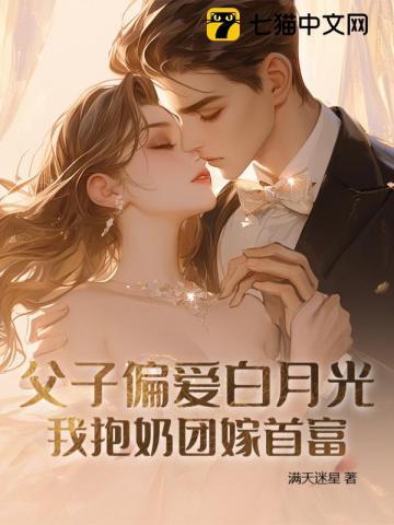父子偏爱白月光，我抱奶团嫁首富