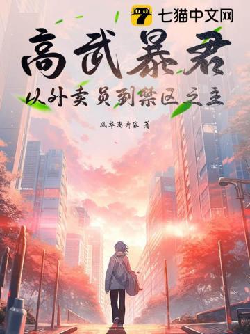 高武暴君：从外卖员到禁区之主