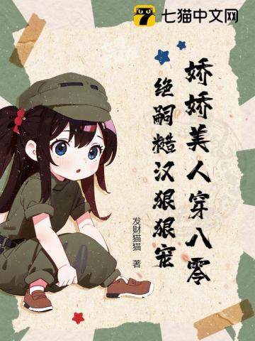 八零娇娇大美人，穿成绝嗣糙汉心尖宠