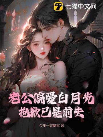 老公偏爱白月光？抱歉已是前夫