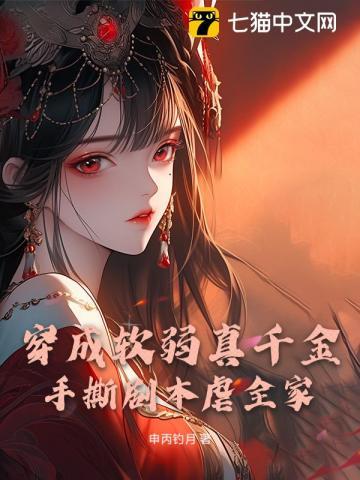 穿成软弱真千金，手撕剧本虐全家
