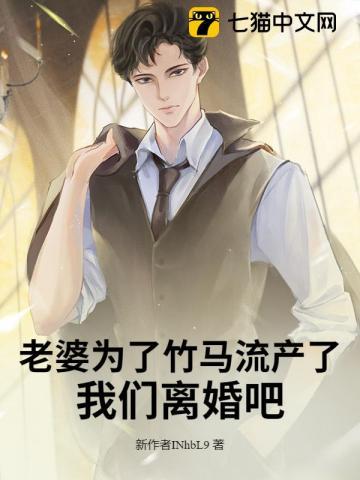 老婆为了竹马流产了，我们离婚吧