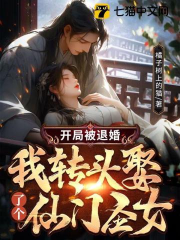 开局被退婚，我转头娶了个仙门圣女
