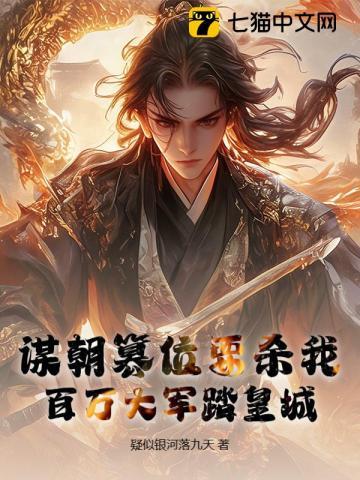 谋朝篡位要杀我，百万大军踏皇城！