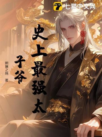 史上最强太子爷