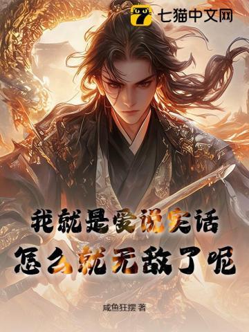 我就是爱说实话，怎么就无敌了呢