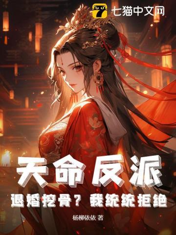 天命反派：退婚挖骨？我统统拒绝