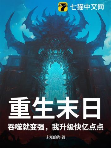 重生末日：吞噬就变强，我升级快亿点点