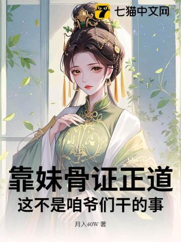 靠妹骨证正道，这不是咱爷们干的事