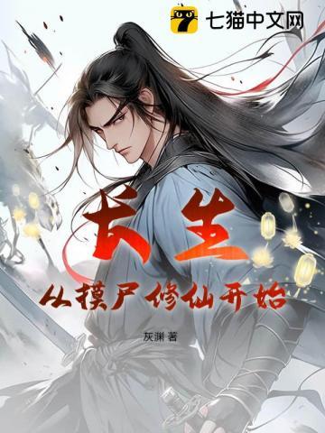 长生：从摸尸修仙开始