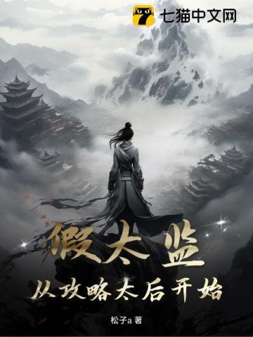 假太监：从攻略太后开始