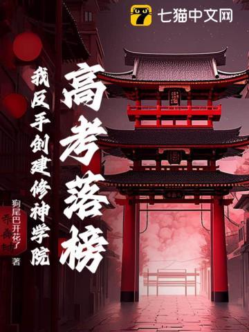 高考落榜？我反手创建修神学院！