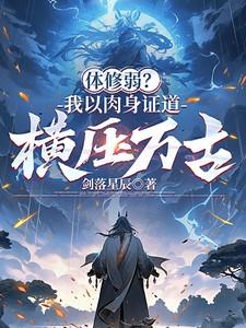 体修弱？我以肉身证道，横压万古
