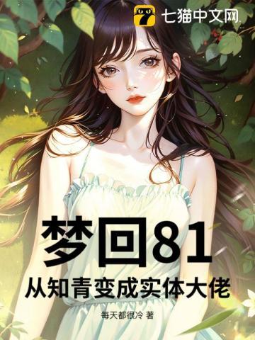 梦回81：从知青变成实体大佬