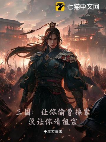 三国：让你偷曹操家，没让你请祖宗