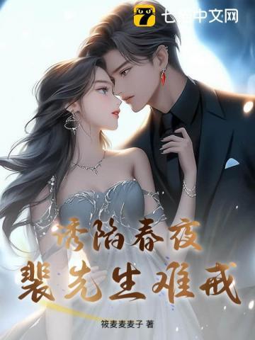 诱陷春夜，裴先生难戒