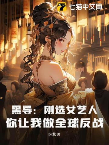 黑导：刚选女艺人，你让我做全球反战？