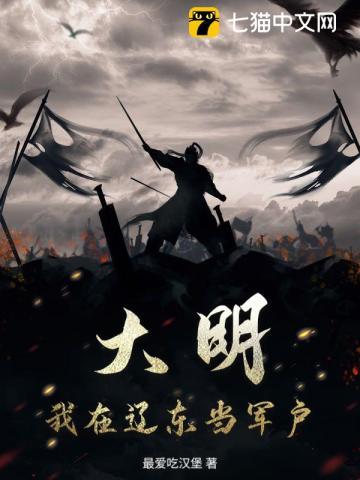 大明：我在辽东当军户