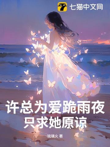 许总为爱跪雨夜，只求她原谅