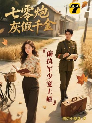 七零炮灰假千金：偏执军少宠上瘾