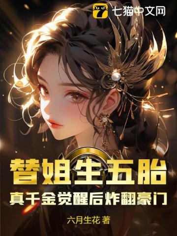 替姐生五胎？真千金觉醒后炸翻豪门