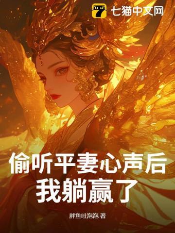 偷听平妻心声后，我躺赢了！