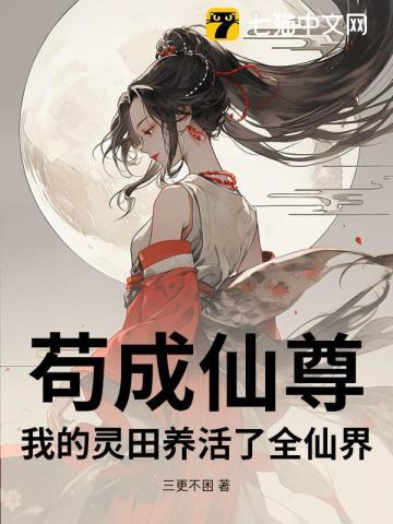 苟成仙尊：我的灵田养活了全仙界！