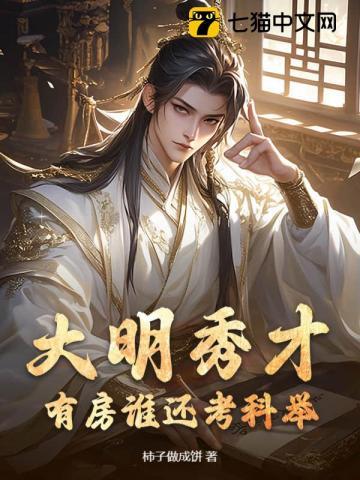 大明秀才，有房谁还考科举