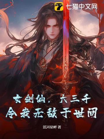 女剑仙，大三千，令我无敌于世间