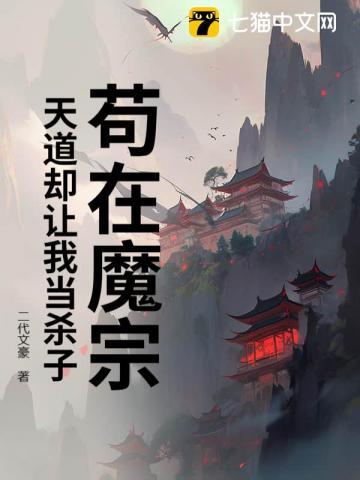 苟在魔宗，天道却让我当杀子？