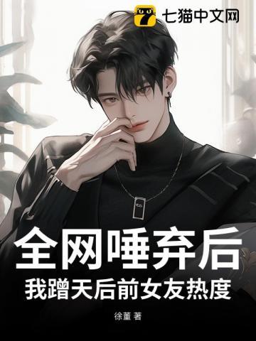 全网唾弃后，我蹭天后前女友热度