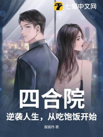 四合院：逆袭人生，从吃饱饭开始