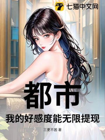 都市：我的好感度能无限提现