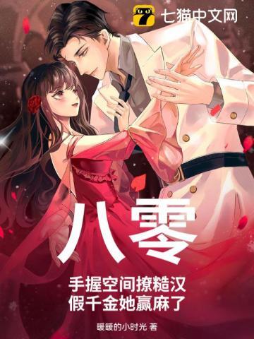 八零：手握空间撩糙汉，假千金她赢麻了