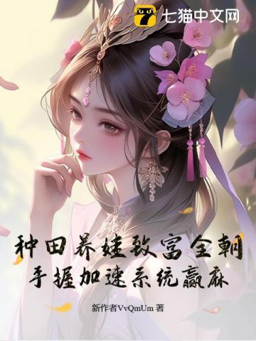 种田养娃致富全朝，手握加速系统赢麻