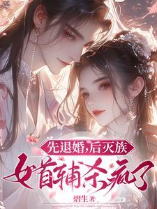 先退婚，后灭族，女首辅杀疯了！