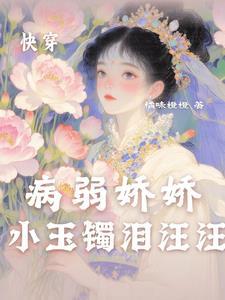 快穿，病弱娇娇小玉镯泪汪汪