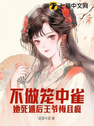 王爷别悔了，王妃一心想和离