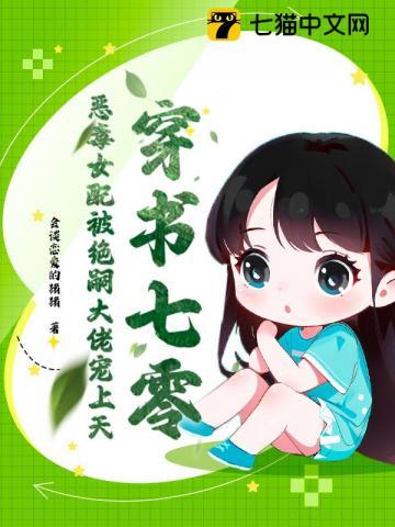穿书七零，恶毒女配被绝嗣大佬宠上天