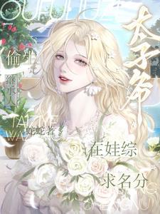 偷生继承人！太子爷娃综求名分